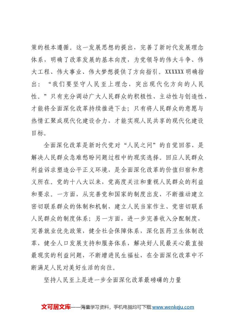 坚持人民至上谋划和推进改革.docx,第4页预览