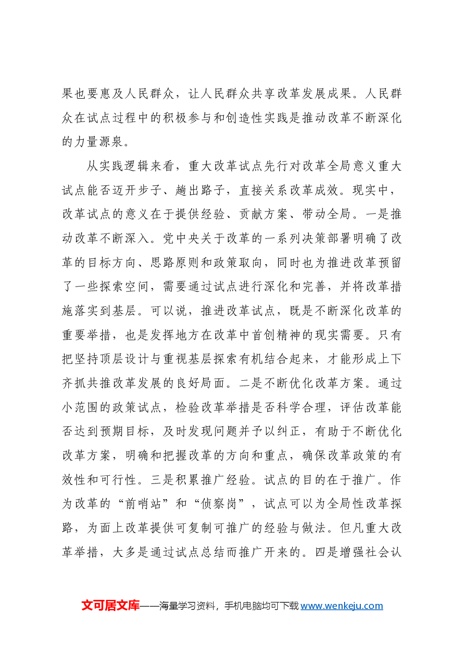 发挥好改革试点的示范突破带动作用.docx,第3页预览