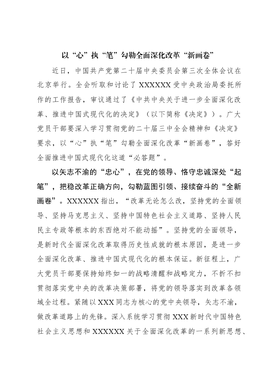 以“心”执“笔”勾勒全面深化改革“新画卷”.docx,第1页预览