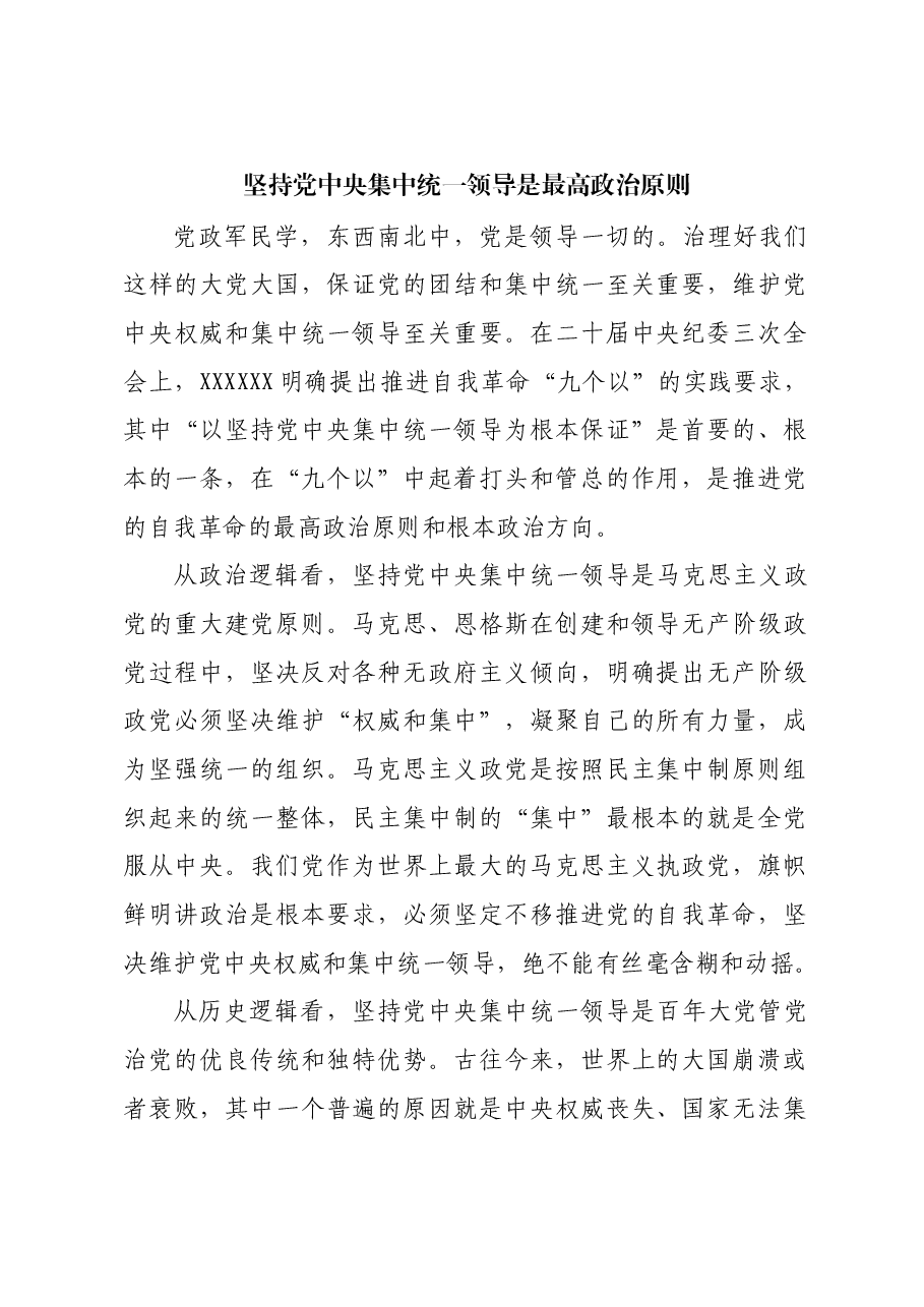 坚持党中央集中统一领导是最高政治原则.docx,第1页预览