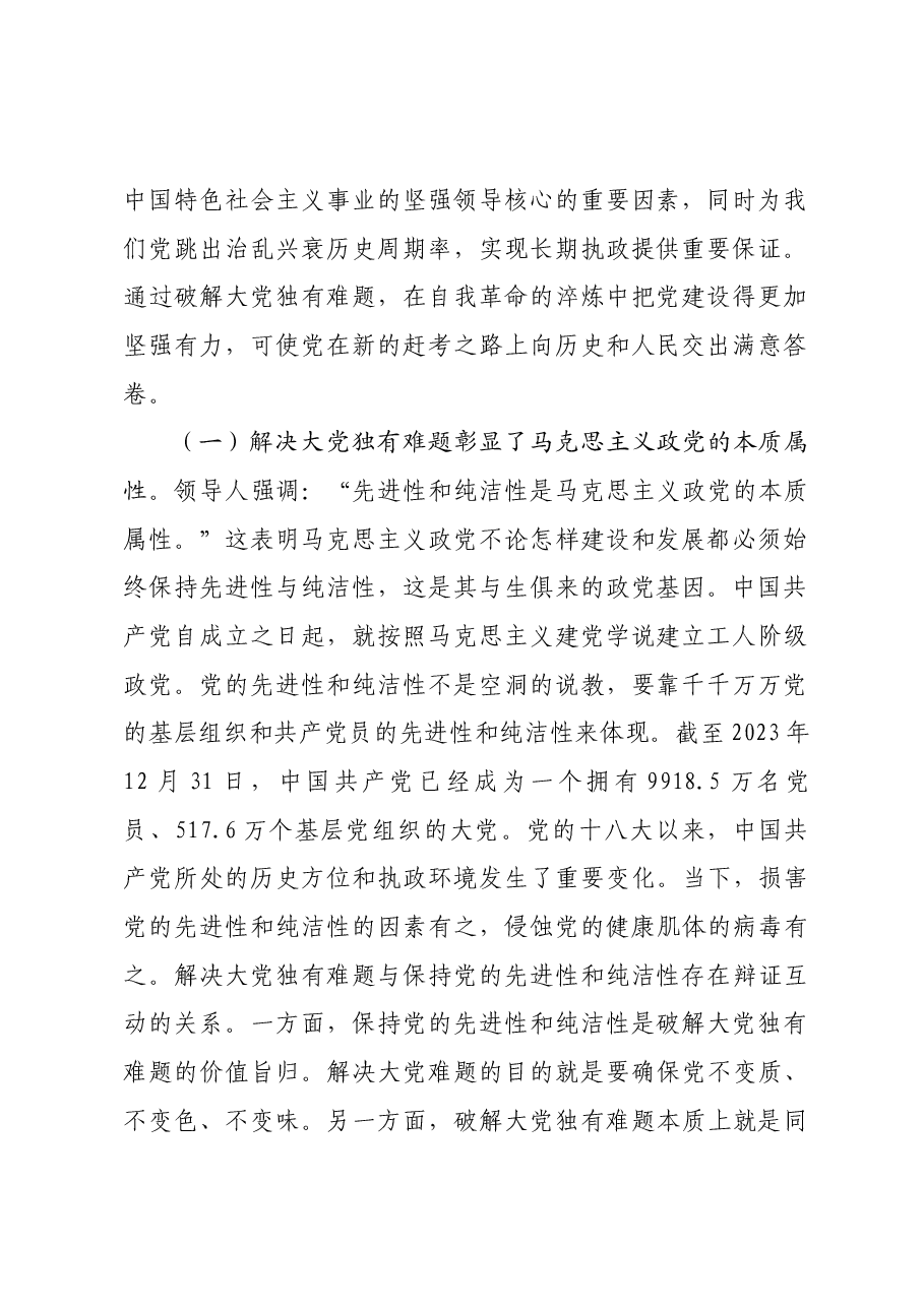 专题党课教育:以解决大党独有难题为主攻方向深入推进党的自我革命.docx,第2页预览
