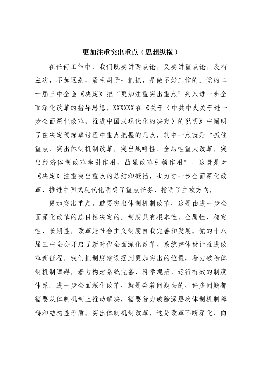 更加注重突出重点(思想纵横).docx,第1页预览