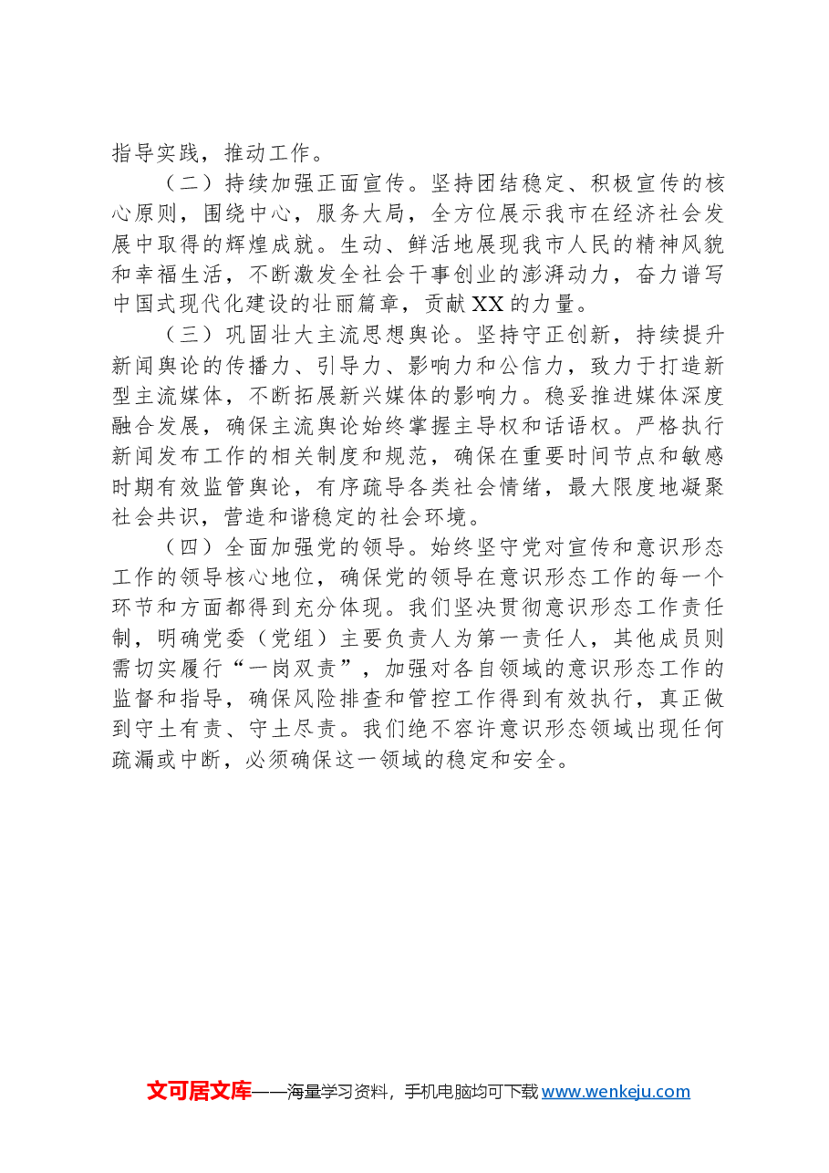 市委宣传部2024年意识形态工作总结.docx,第4页预览