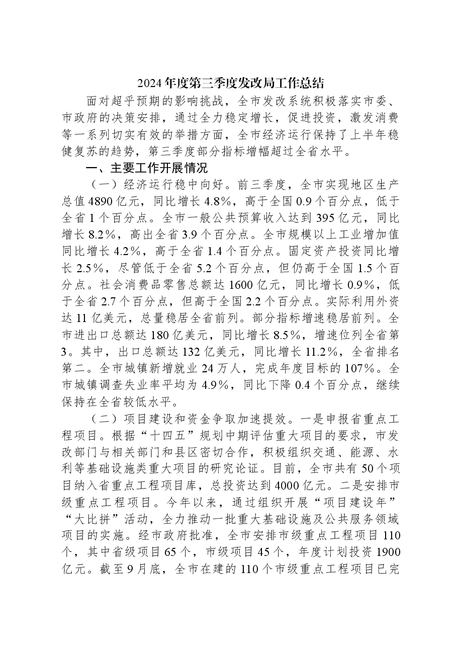2024年度第三季度发改局工作总结.docx，第1页预览