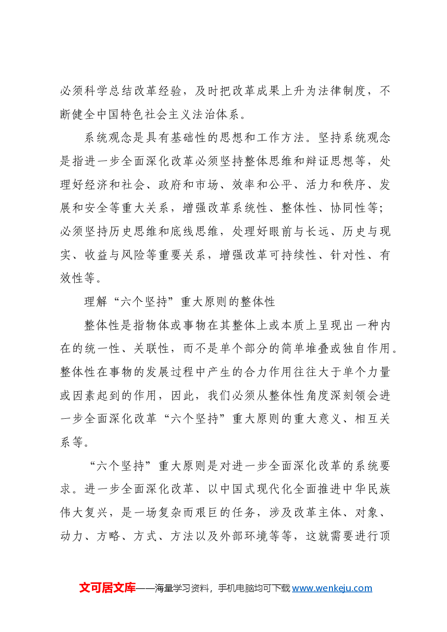 深刻领会进一步全面深化改革的重大原则.docx,第4页预览