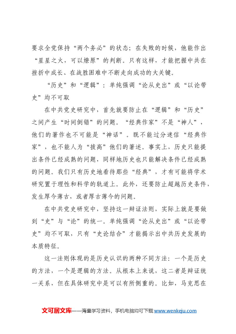 中共党史研究中的辩证法则.docx,第4页预览