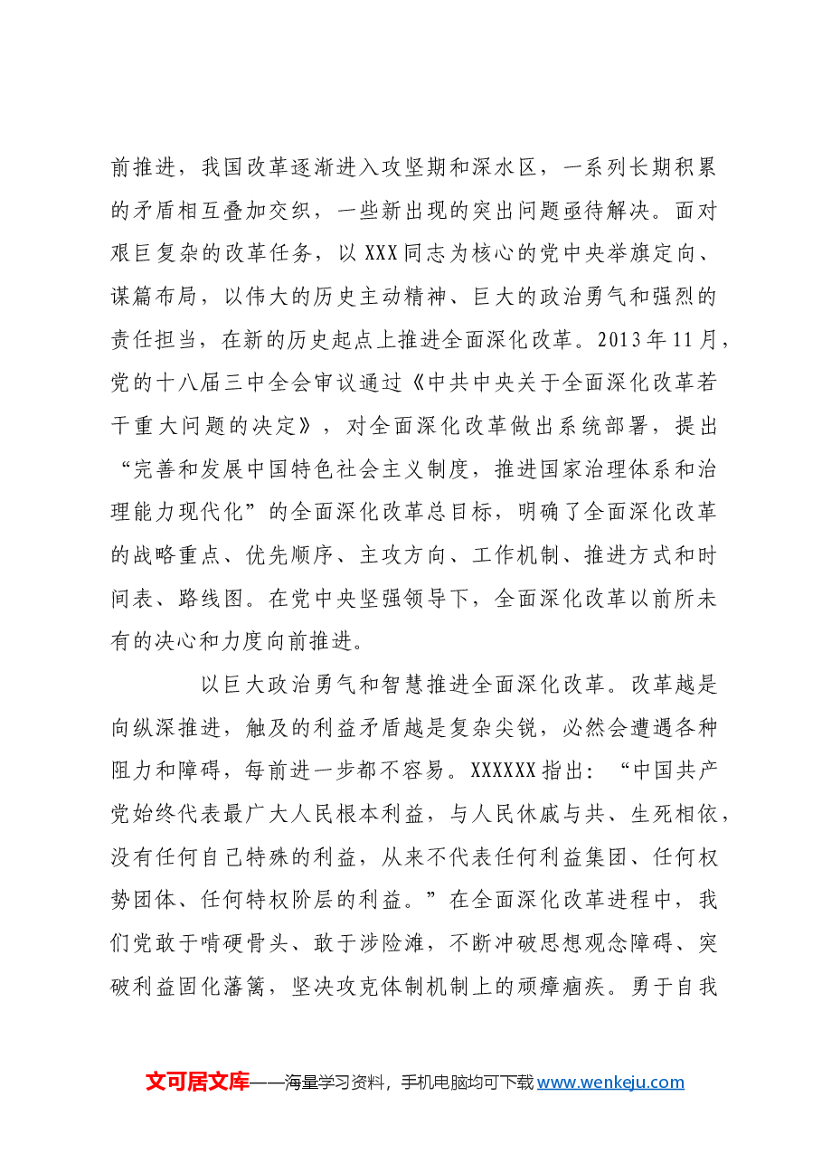 坚持党对进一步全面深化改革的领导.docx,第2页预览