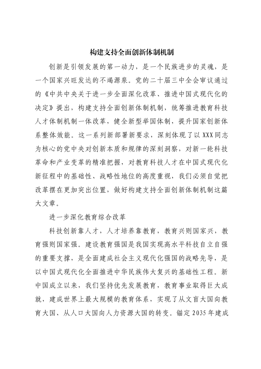 构建支持全面创新体制机制.docx,第1页预览