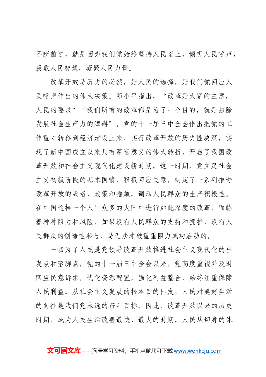 坚持人民至上谋划和推进改革.docx,第2页预览