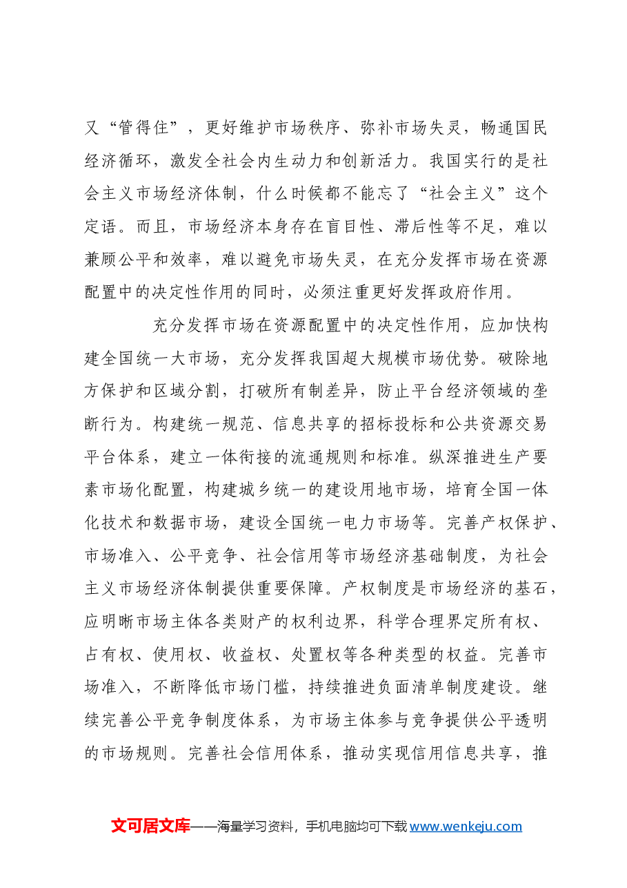 加快构建高水平社会主义市场经济体制.docx,第3页预览