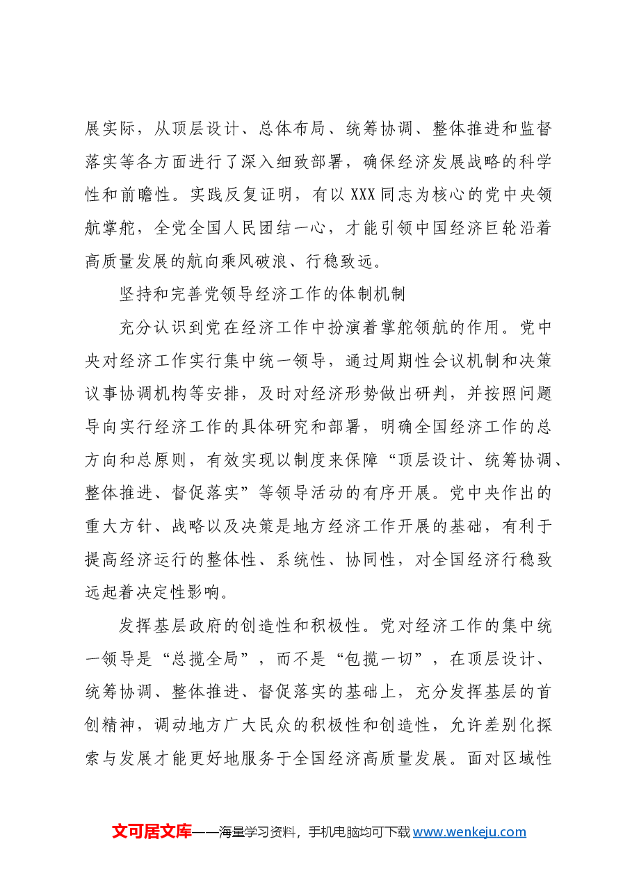 党的领导要在经济工作中得到充分体现.docx,第4页预览