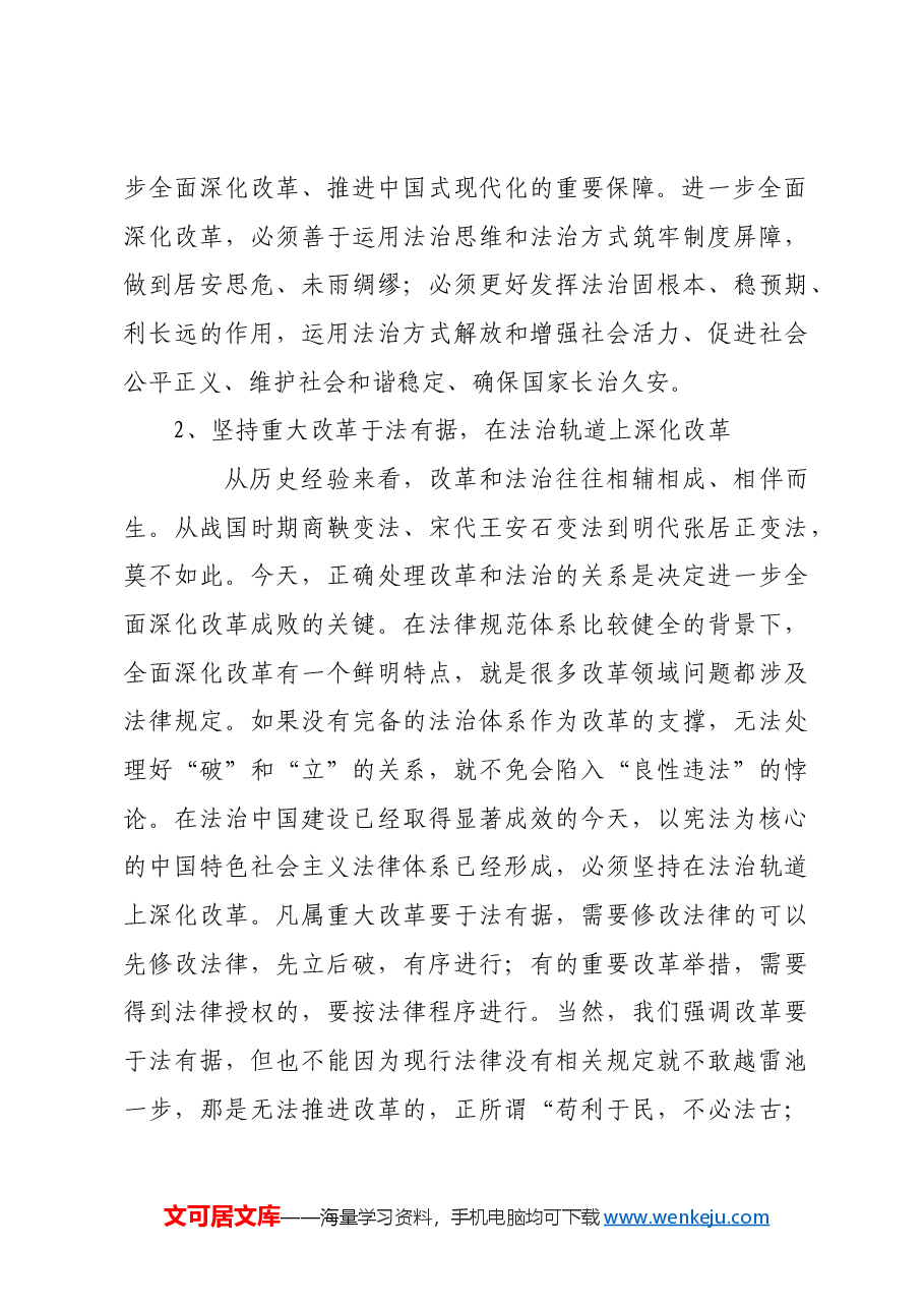 进一步全面深化改革必须坚持全面依法治国.docx,第3页预览