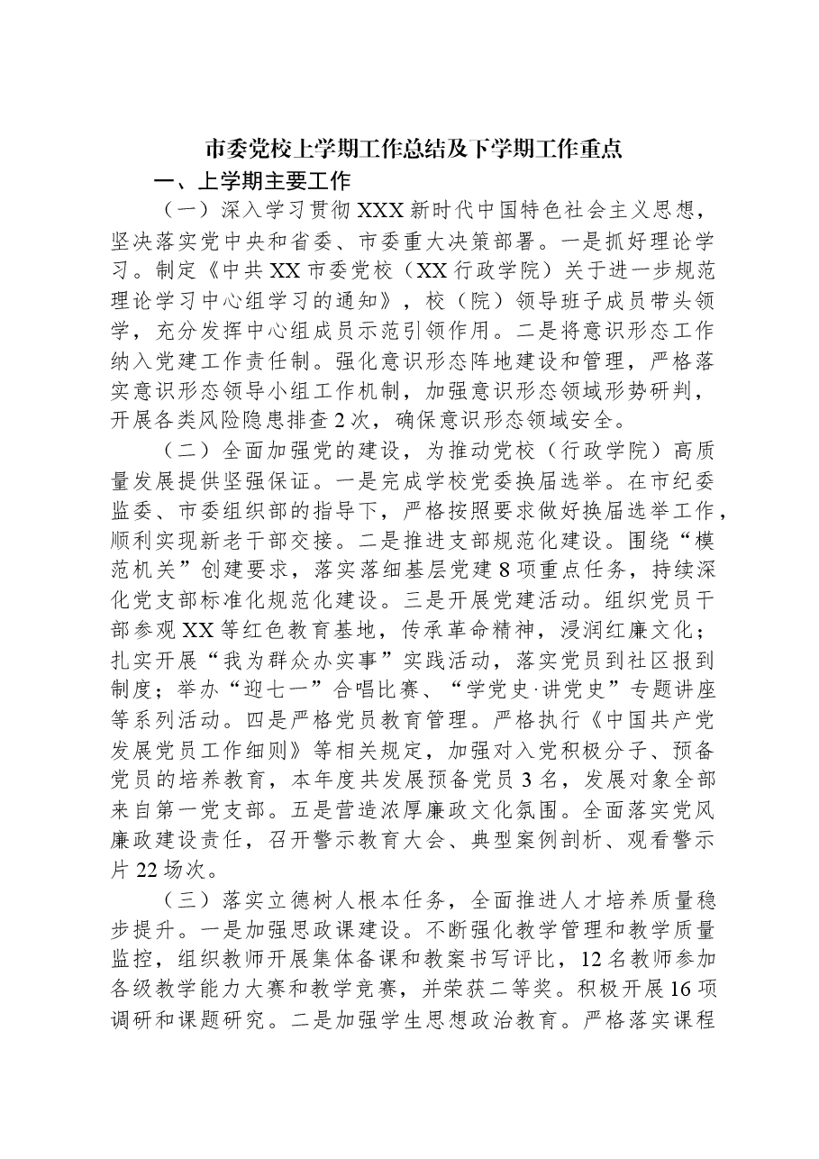 市委党校上学期工作总结及下学期工作重点.docx,第1页预览