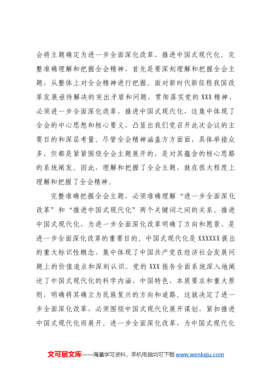 准确理解《决定》精神实质和内涵要义.docx,第3页预览