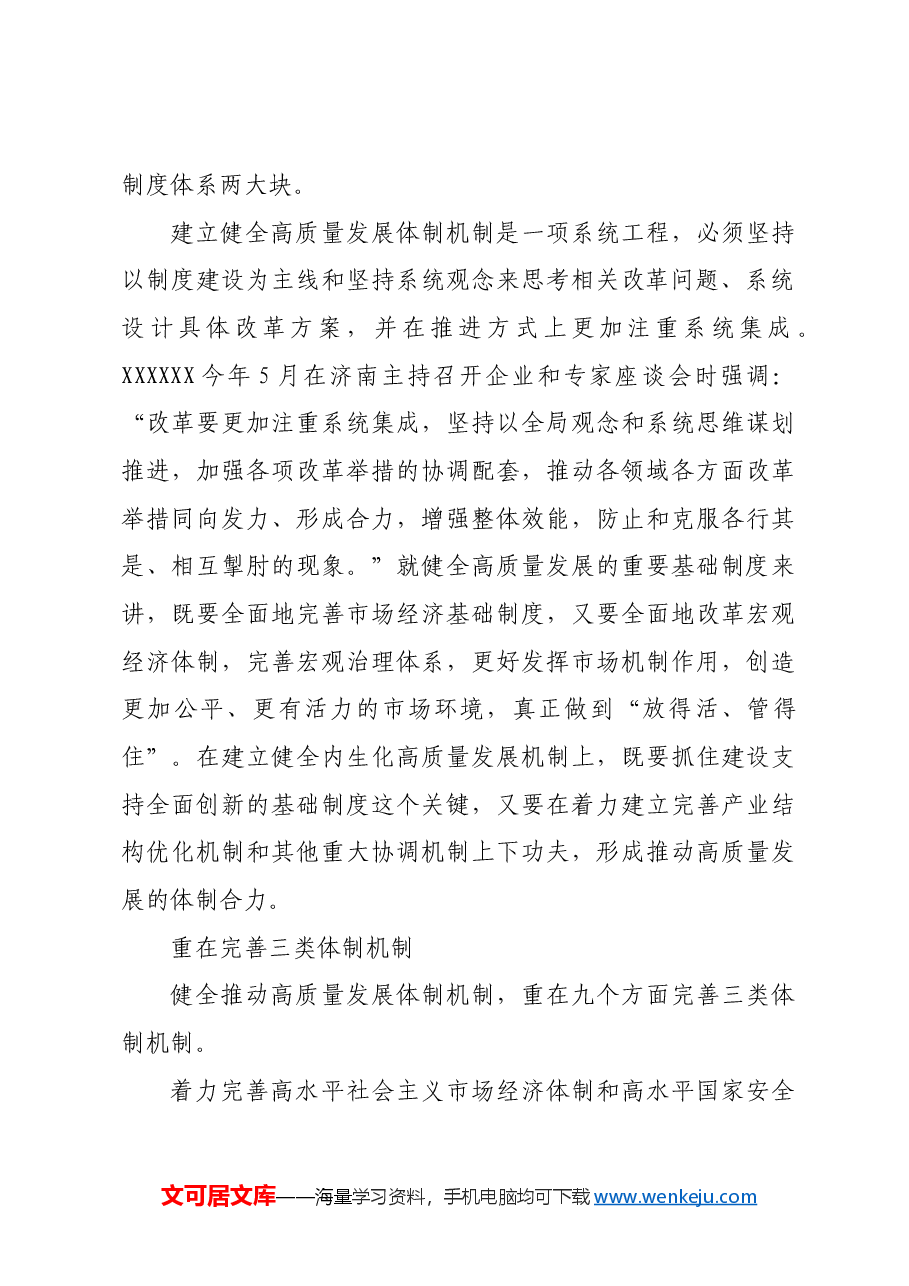 进一步全面深化改革 加快健全推动高质量发展体制机制.docx,第3页预览