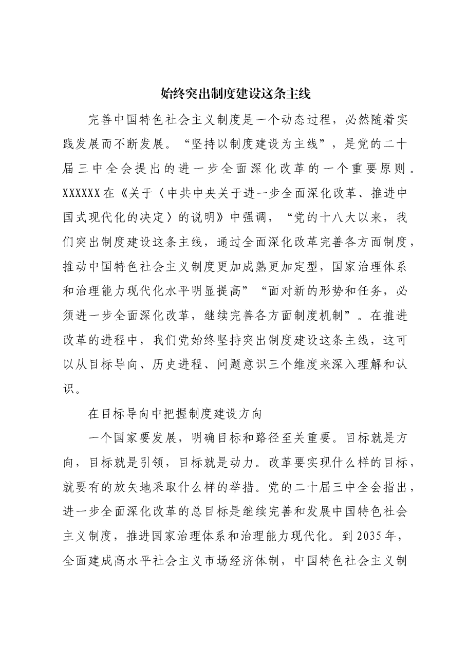 始终突出制度建设这条主线.docx，第1页预览
