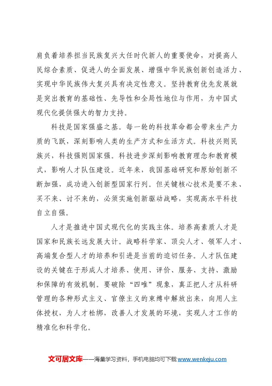 统筹推进教育科技人才体制机制一体改革.docx,第2页预览