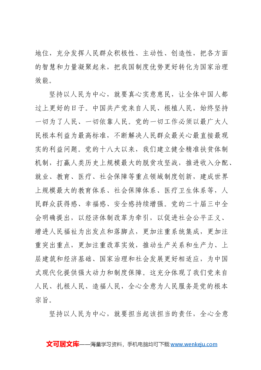 坚持以人民为中心进一步全面深化改革_1.docx,第4页预览