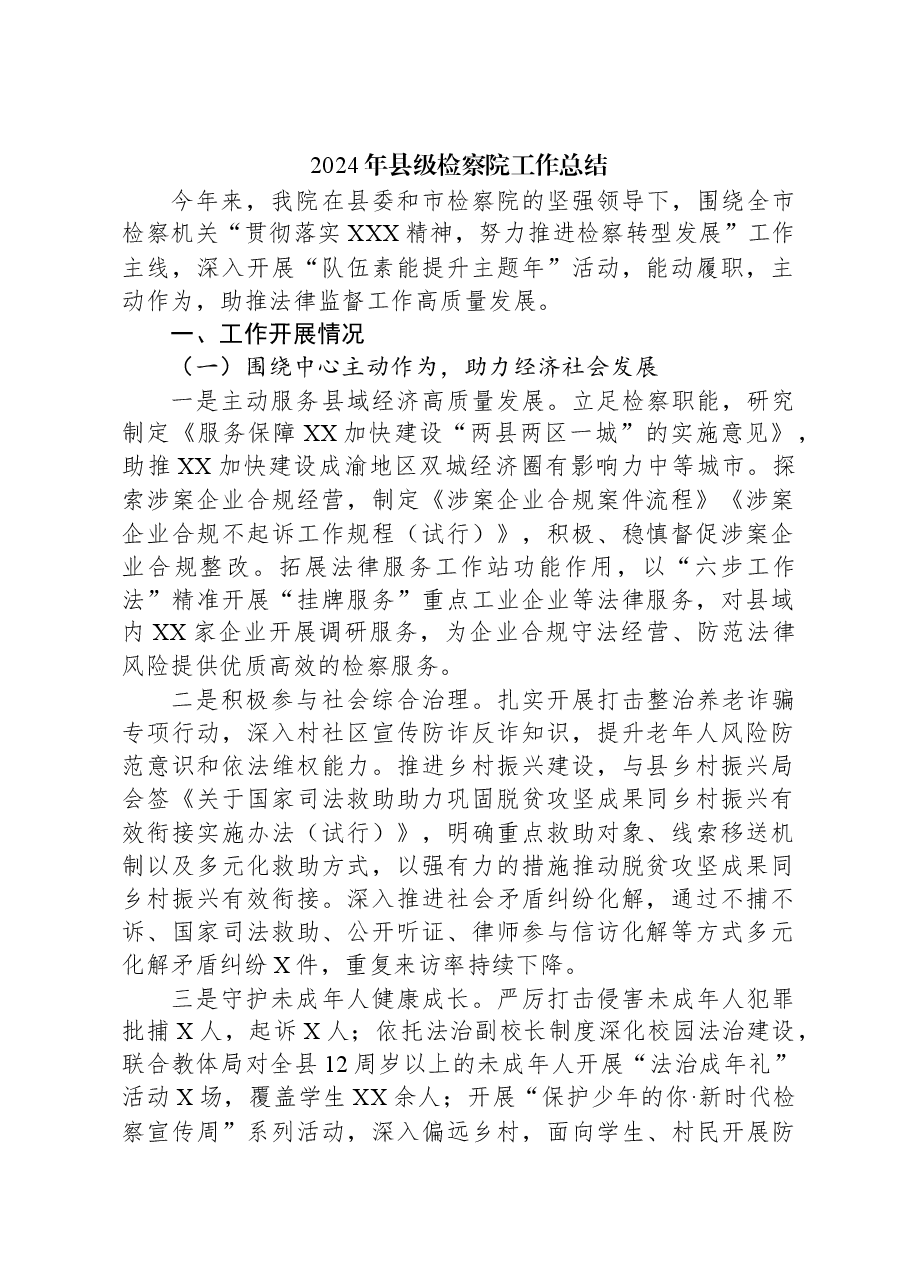 2024年县级检察院工作总结.docx,第1页预览