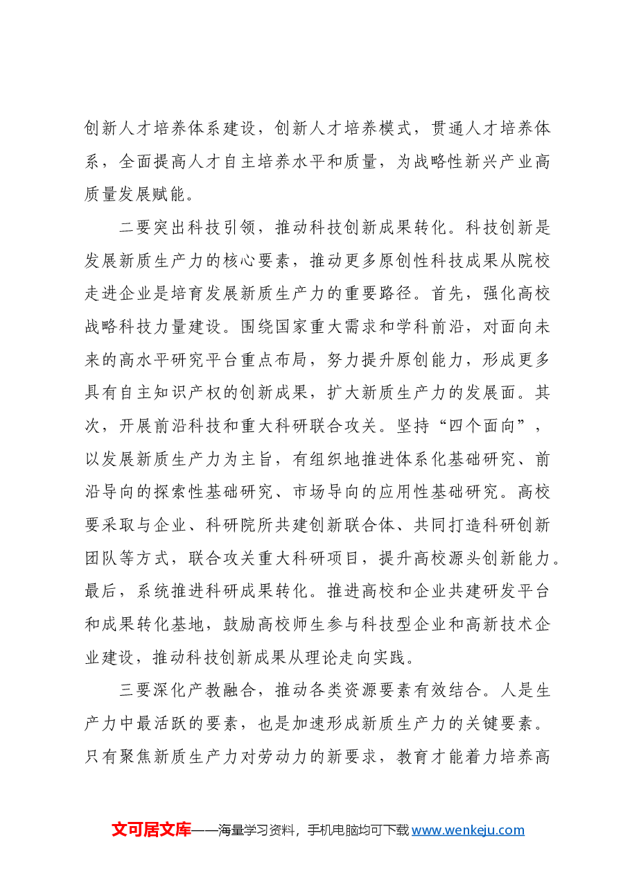 统筹推进教育科技人才体制机制一体改革.docx,第4页预览