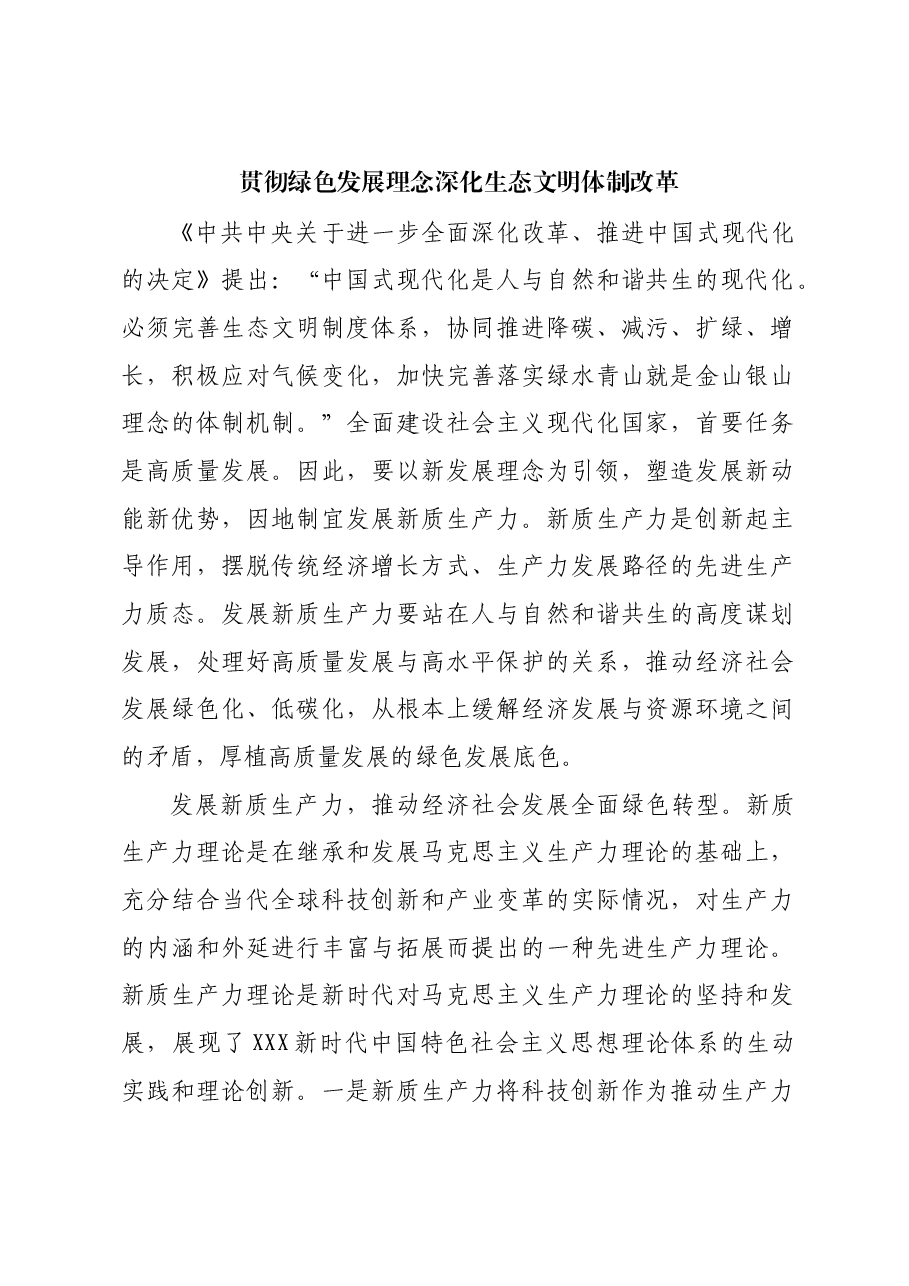 贯彻绿色发展理念 深化生态文明体制改革.docx,第1页预览