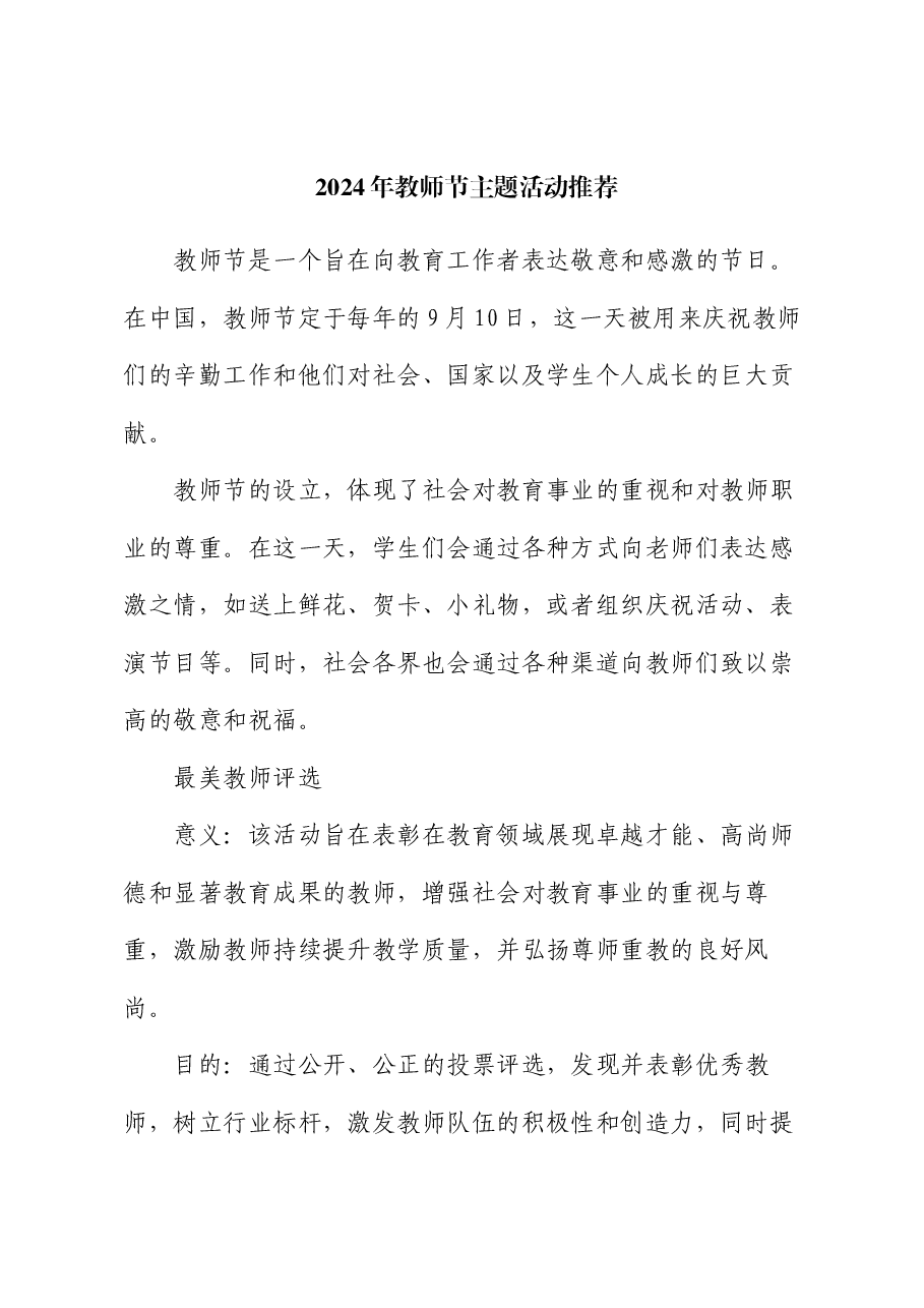 2024年教师节主题活动推荐.docx，第1页预览