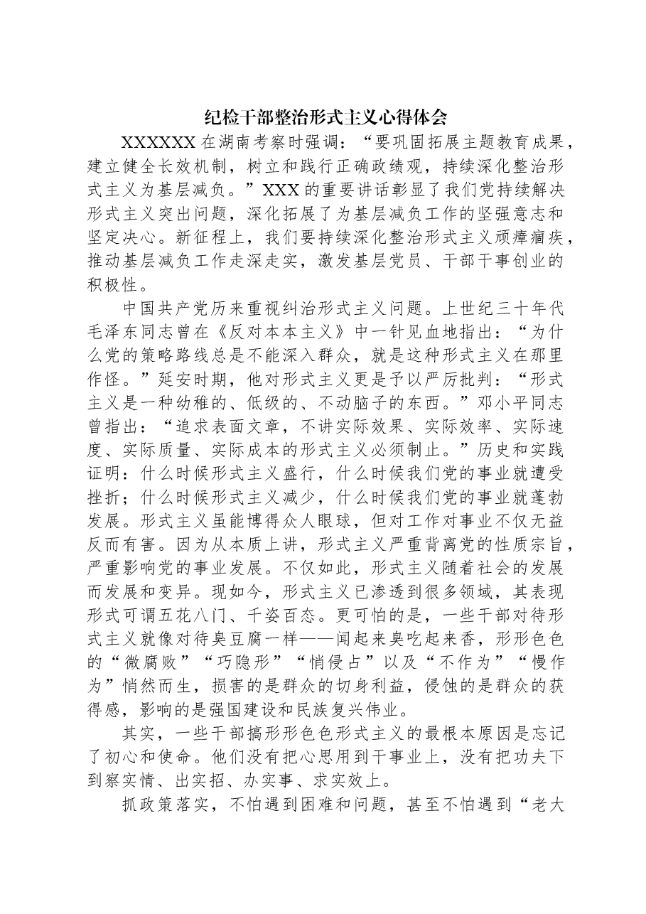 纪检干部整治形式主义心得体会.docx，第1页预览
