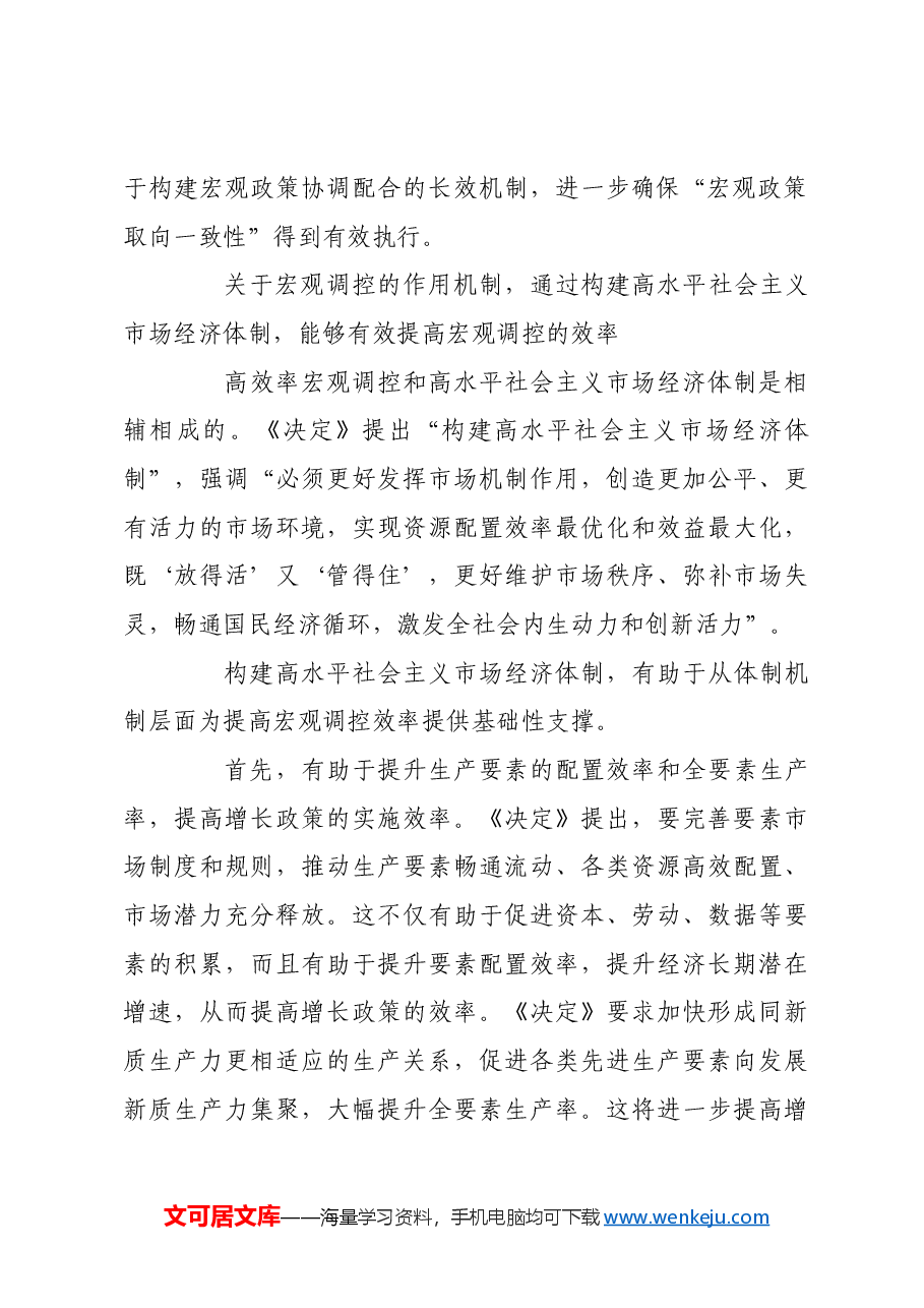 完善宏观调控制度体系 提高宏观调控的科学性.docx,第4页预览