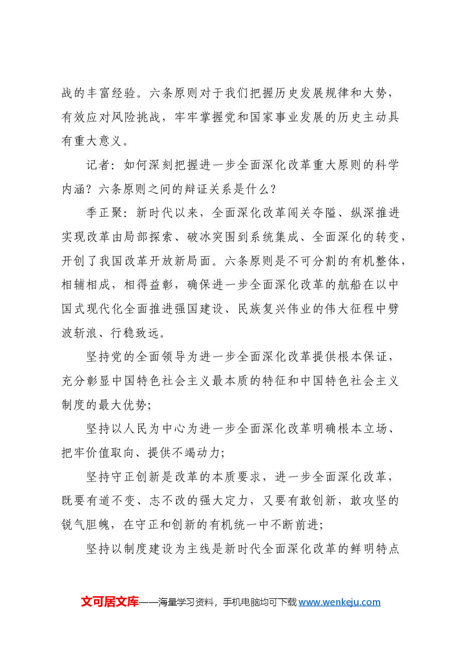 深刻领会和把握进一步全面深化改革的重大原则.docx,第4页预览