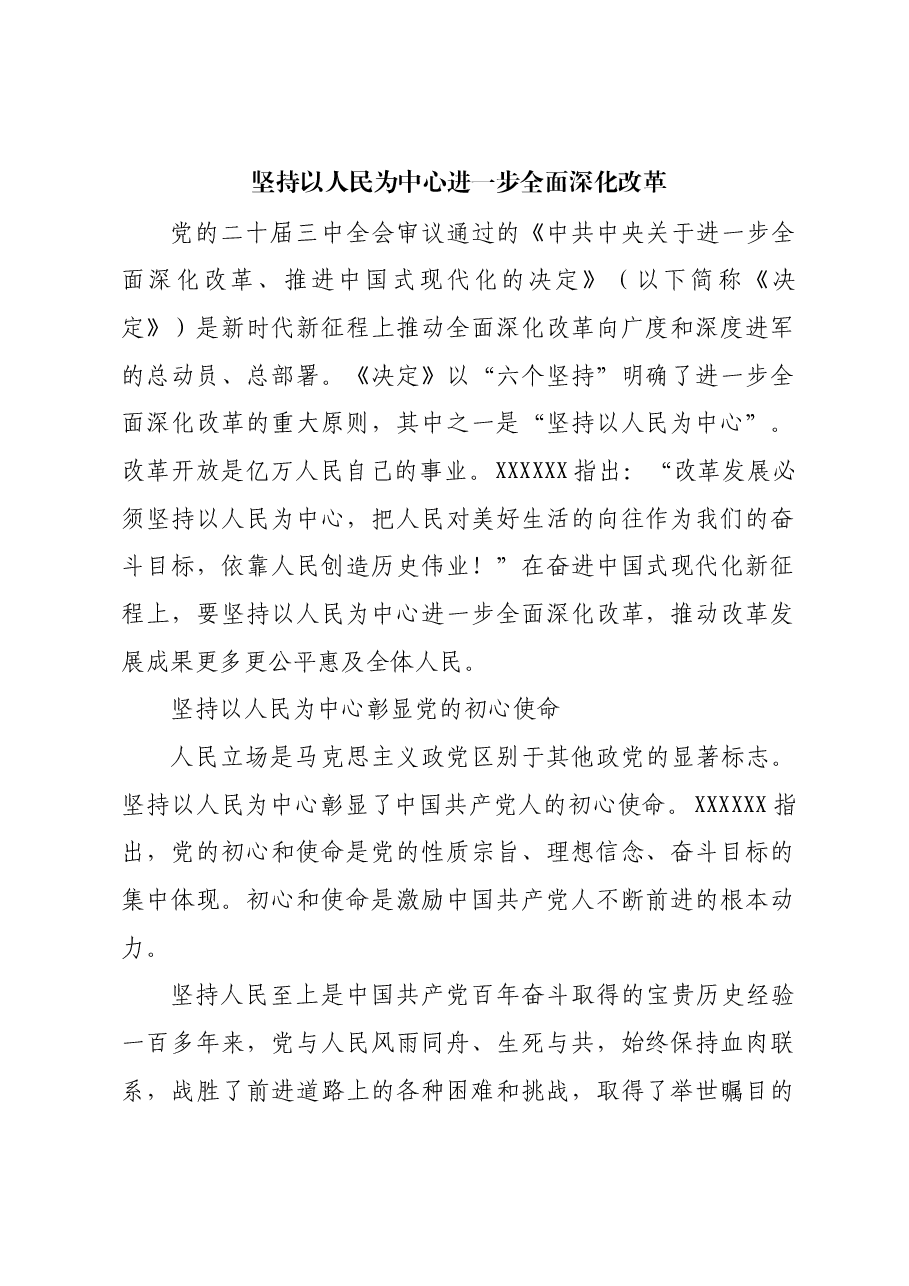 坚持以人民为中心进一步全面深化改革.docx,第1页预览