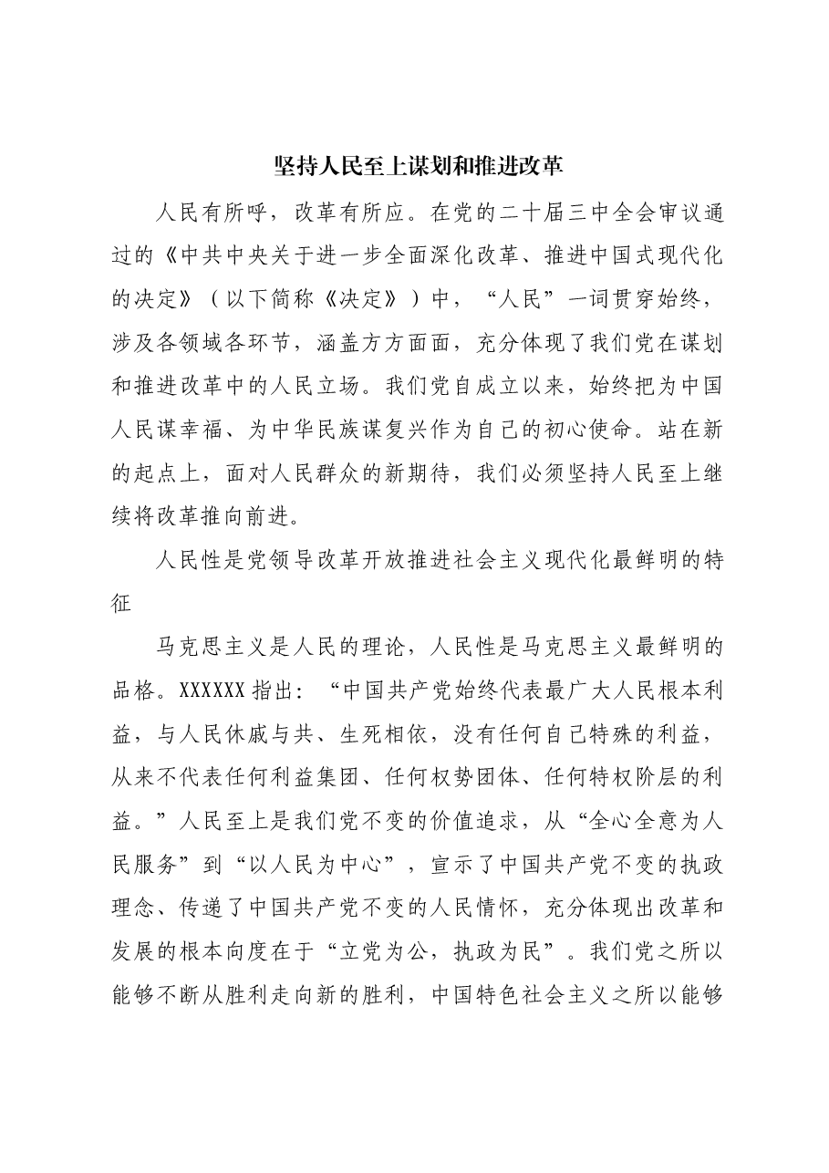 坚持人民至上谋划和推进改革.docx,第1页预览