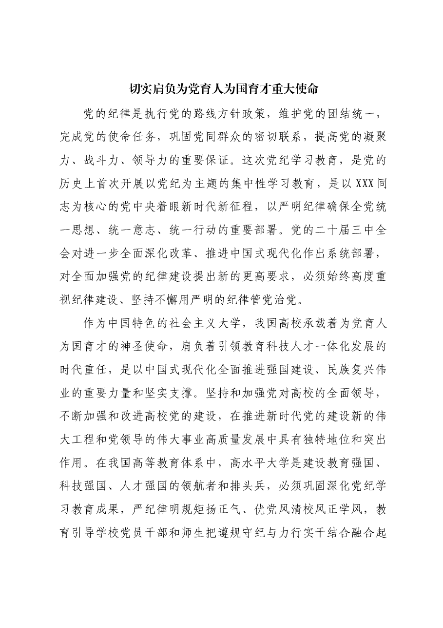 切实肩负为党育人为国育才重大使命.docx,第1页预览