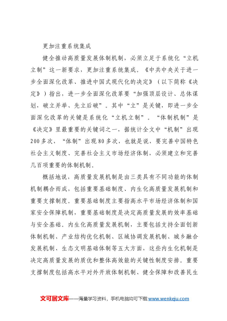 进一步全面深化改革 加快健全推动高质量发展体制机制.docx,第2页预览