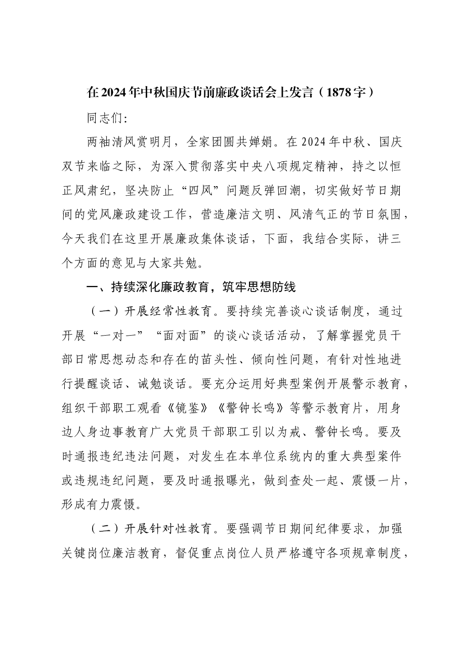 在2024年中秋国庆节前廉政谈话会上讲话.docx,第1页预览