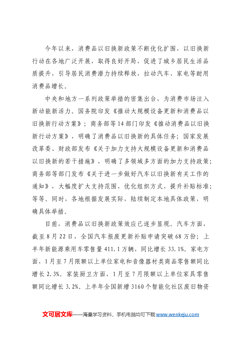 消费品以旧换新释放内需潜力.docx,第4页预览