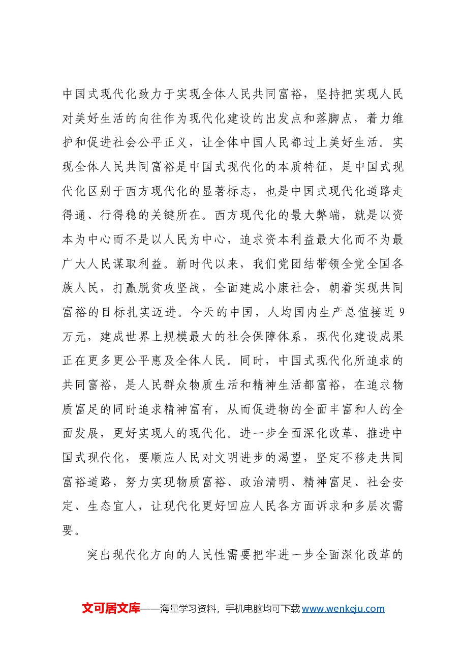 牢牢把握现代化方向的人民性.docx，第3页预览