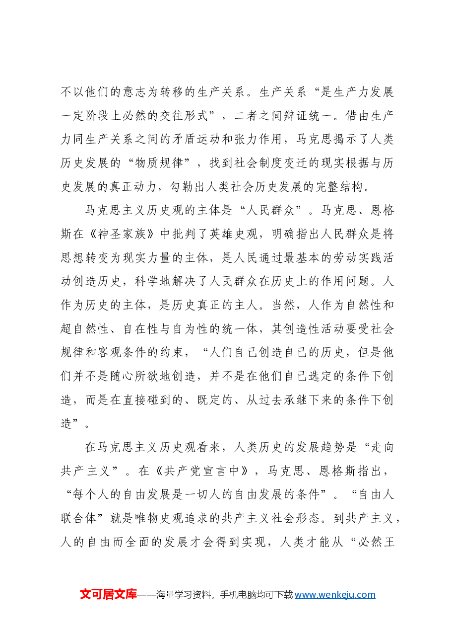 马克思主义如何理解“历史观”.docx,第4页预览