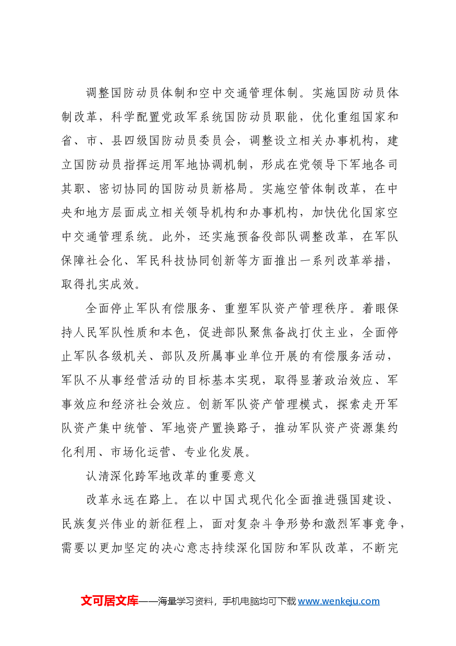 深化跨军地改革.docx,第3页预览