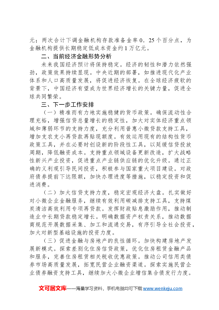 中国人民银行2024年第三季度工作总结.docx,第3页预览