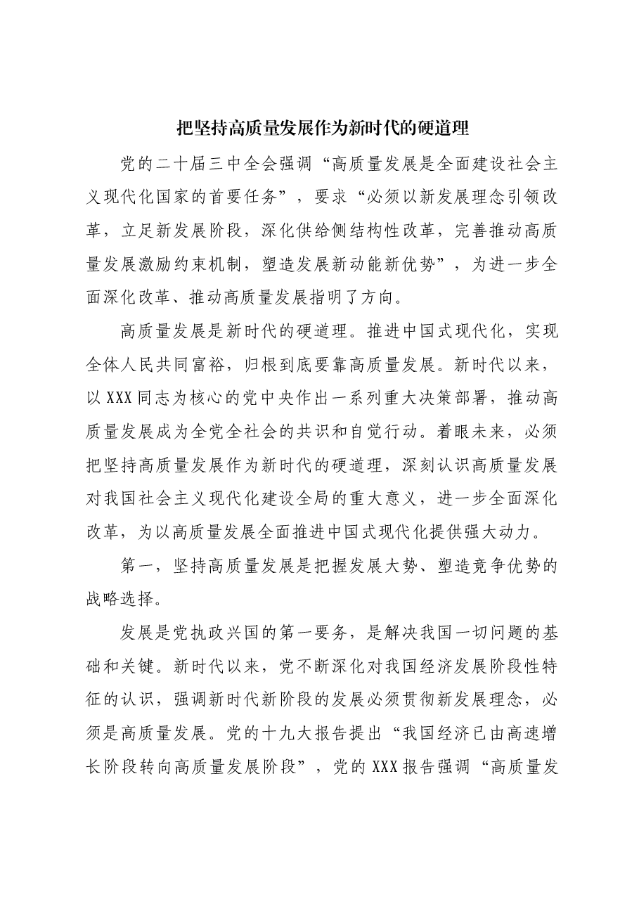 把坚持高质量发展作为新时代的硬道理.docx,第1页预览