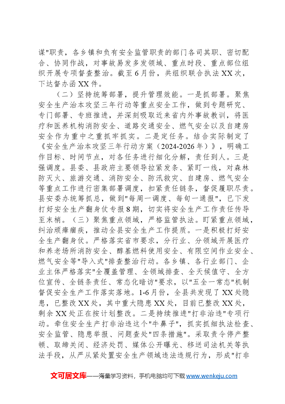2024上半年安全生产工作总结.docx，第2页预览