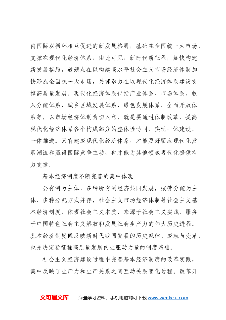 构建高水平社会主义市场经济体制_1.docx,第3页预览