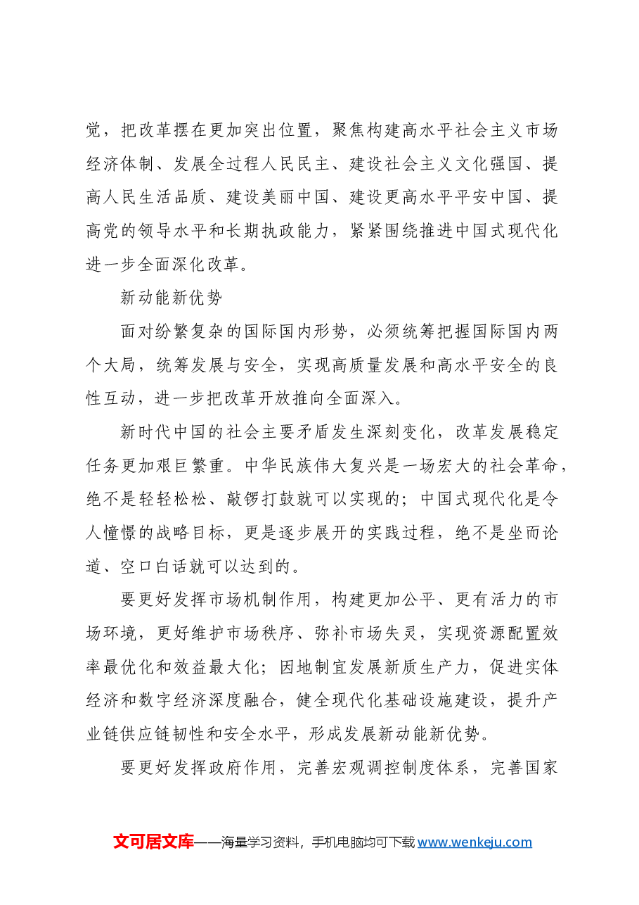 着眼关键时期“三个面对” 继续把改革推向前进.docx,第3页预览