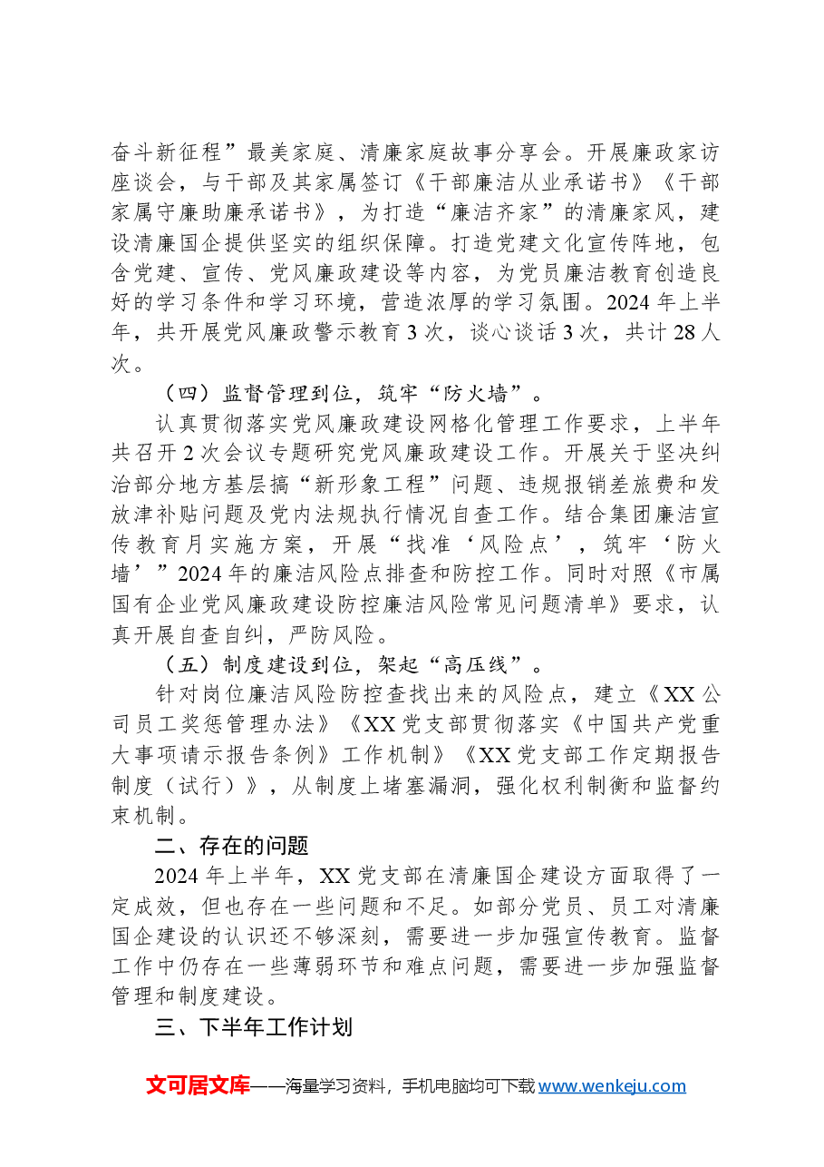 2024年上半年清廉国企建设工作总结.docx,第2页预览