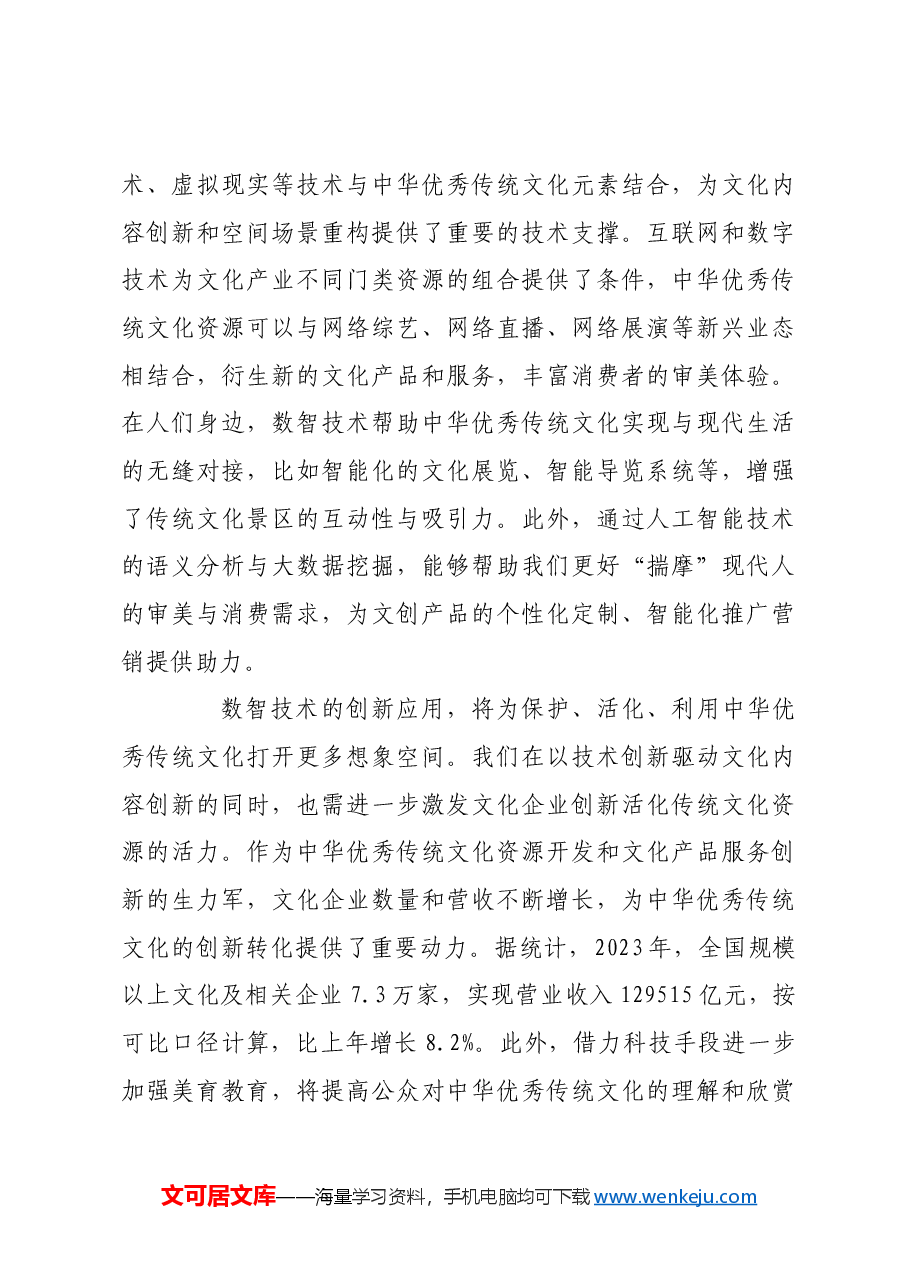 数字化赋能优秀传统文化传承与创新.docx,第3页预览