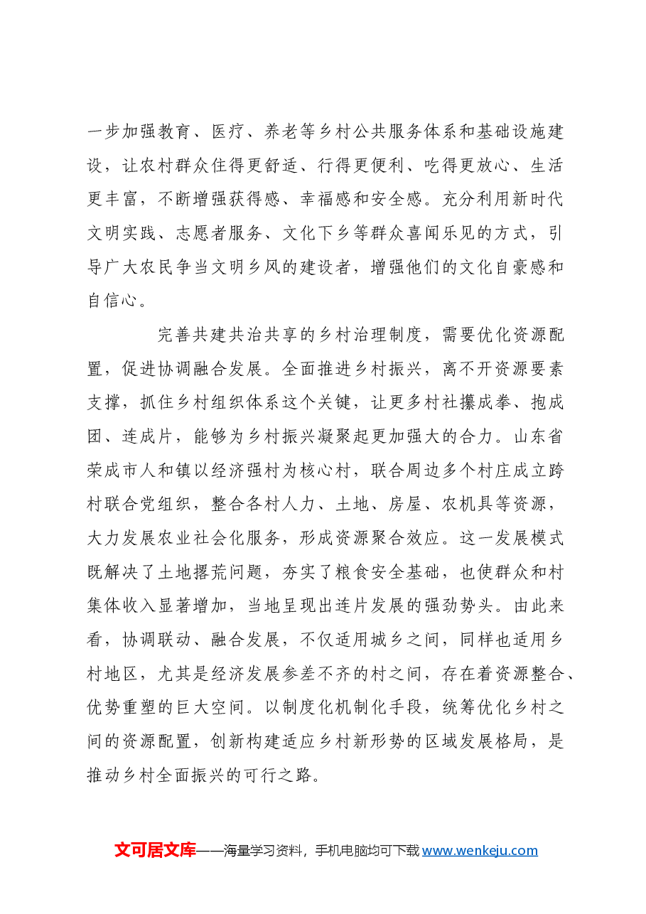 坚持共建共治共享,推进乡村全面振兴.docx,第2页预览