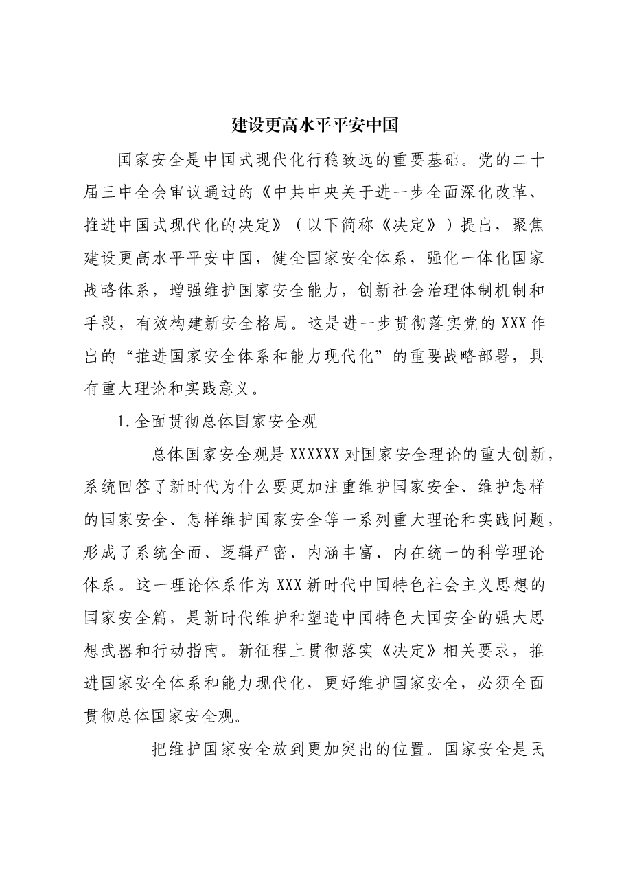 建设更高水平平安中国.docx,第1页预览