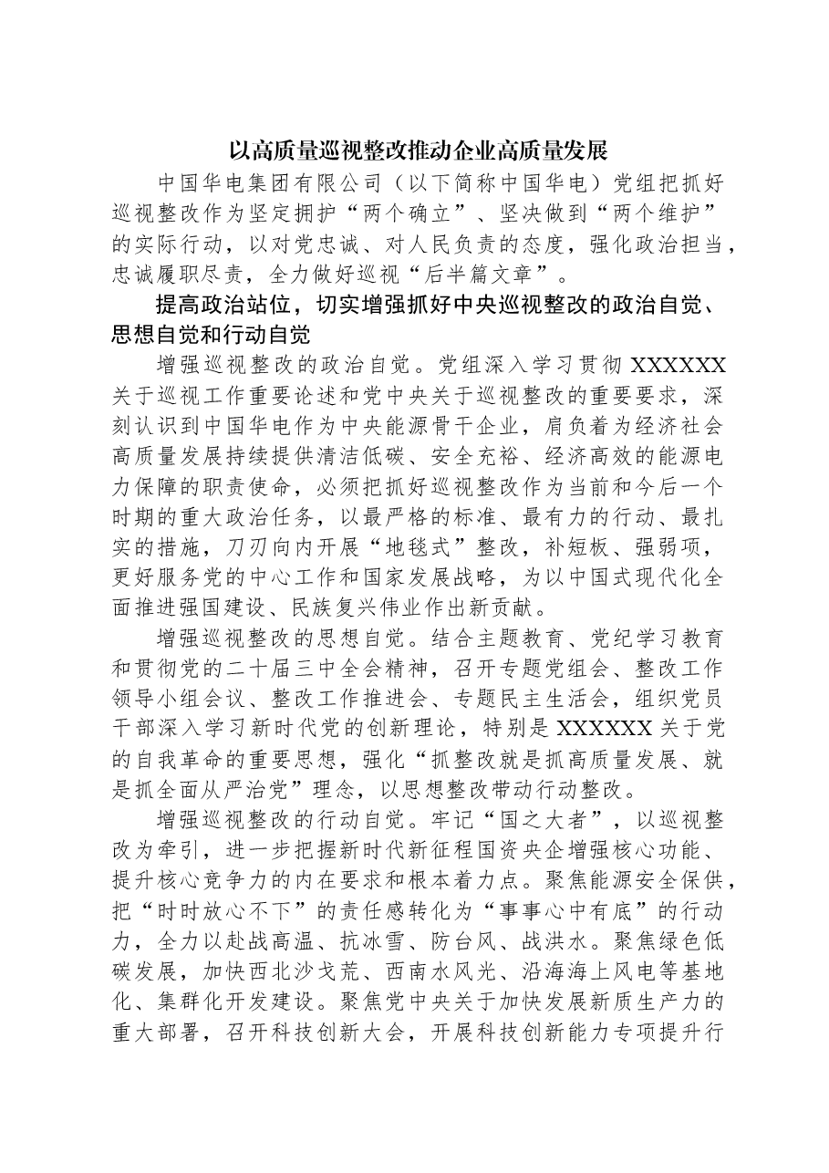 以高质量巡视整改推动企业高质量发展.docx,第1页预览