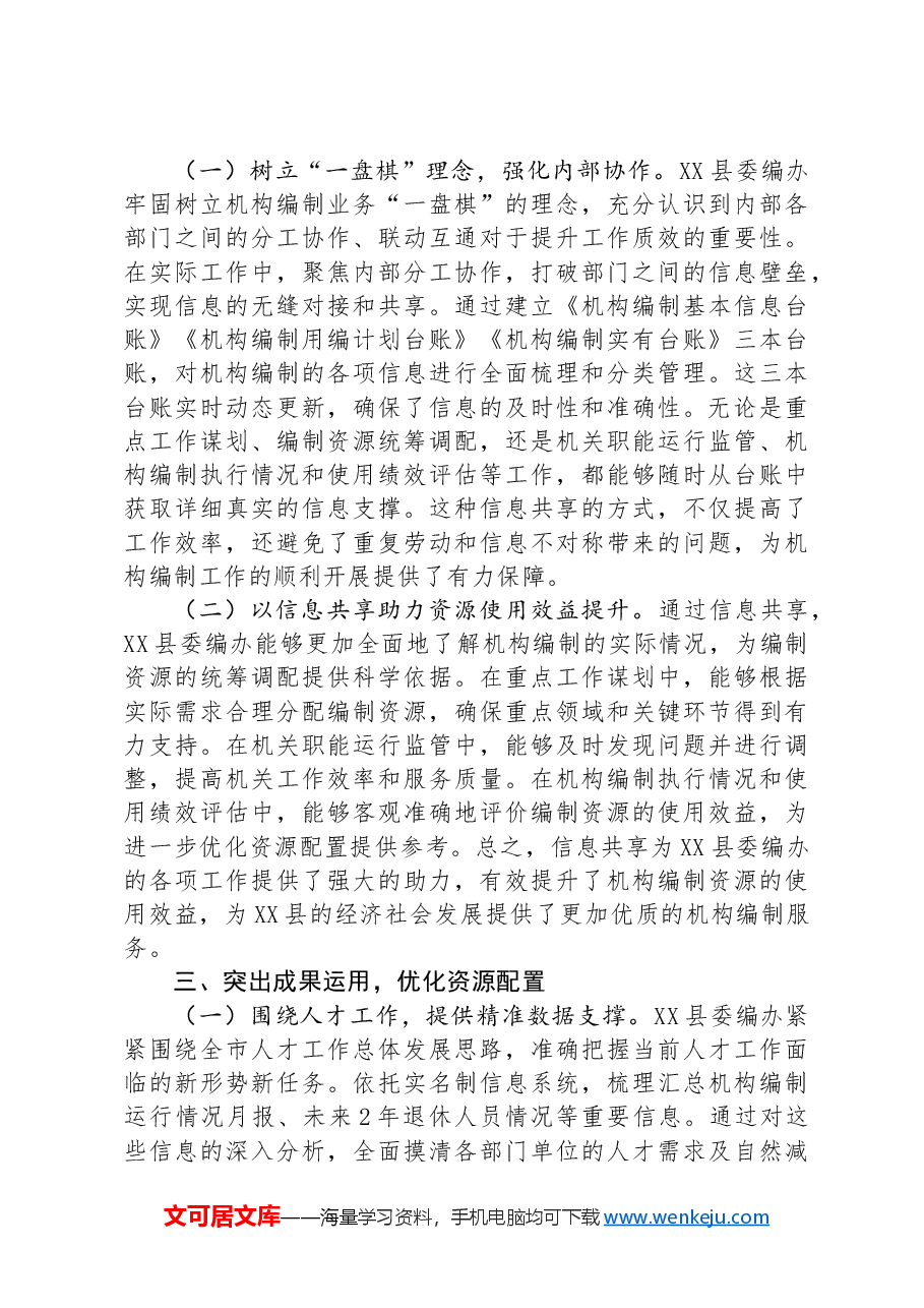 县委编办突出三个模块,打造机构编制管理“数字大脑”.docx,第2页预览