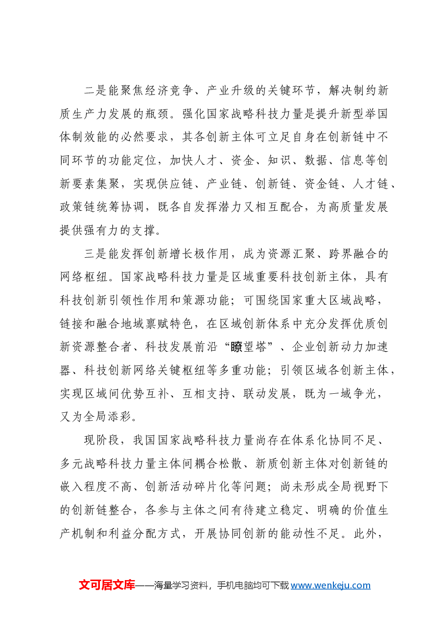 加强国家战略科技力量体系化创新.docx,第2页预览